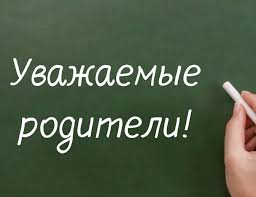 Уважаемые родители!