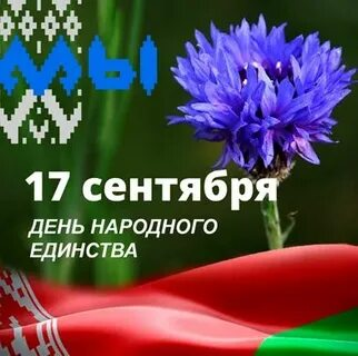 17 сентября 2021 года Беларусь впервые отмечает новый праздник – День народного единства