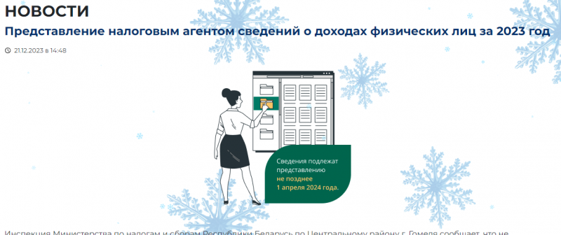 Представление налоговым агентом сведений о доходах физических лиц за 2023 год
