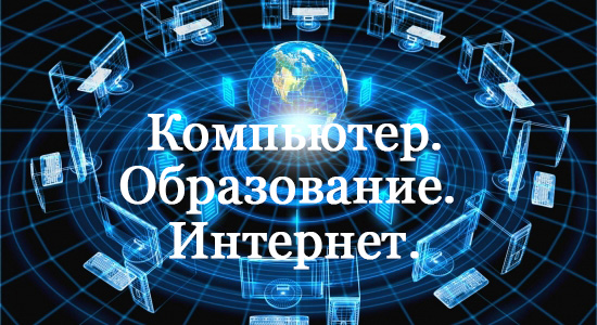 Завершился Республиканский конкурс «Компьютер. Образование. Интернет».