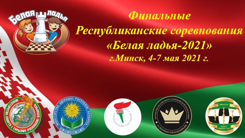 Итоги республиканских соревнований «Белая ладья – 2021»