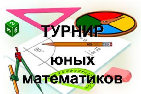 Республиканский турнир юных математиков