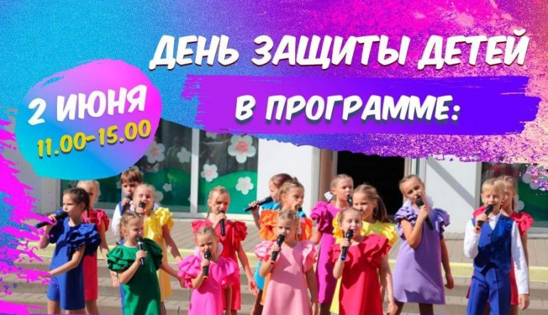 2 июня - День защиты детей