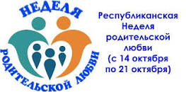 НЕДЕЛЯ РОДИТЕЛЬСКОЙ ЛЮБВИ НЕДЕЛЯ РОДИТЕЛЬСКОЙ ЛЮБВИ