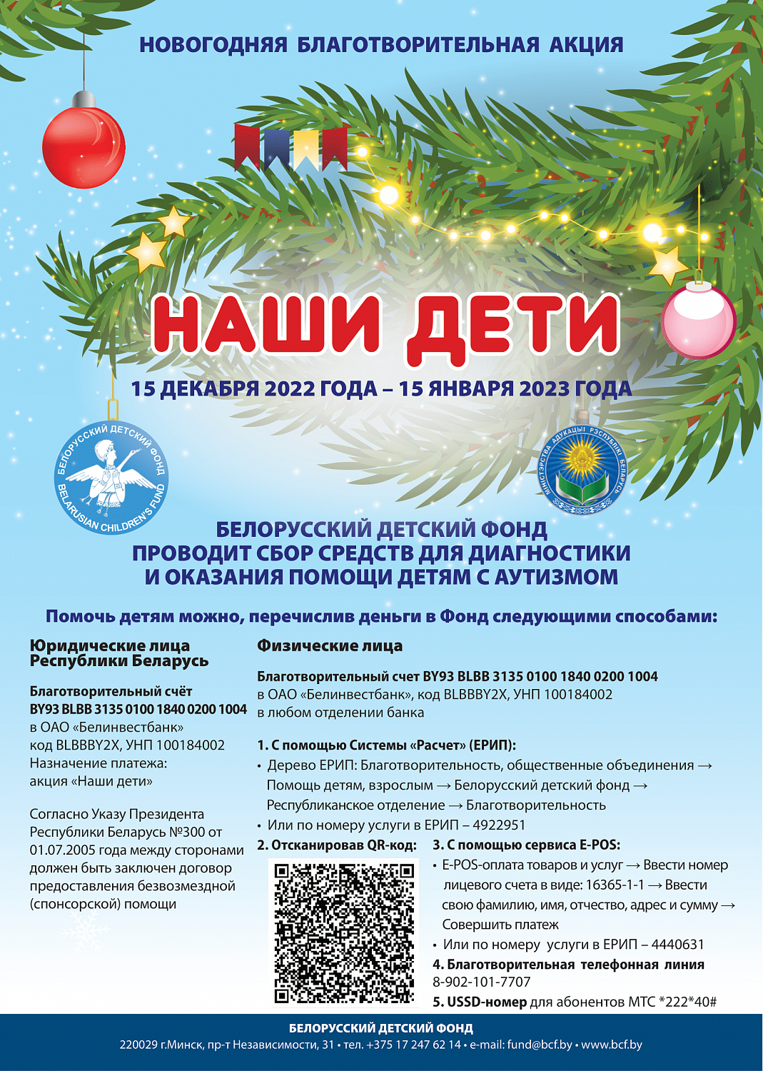 Массовые мероприятия новогодней благотворительной акции «Наши дети» с 15.12.2022 по 15.01.2023 