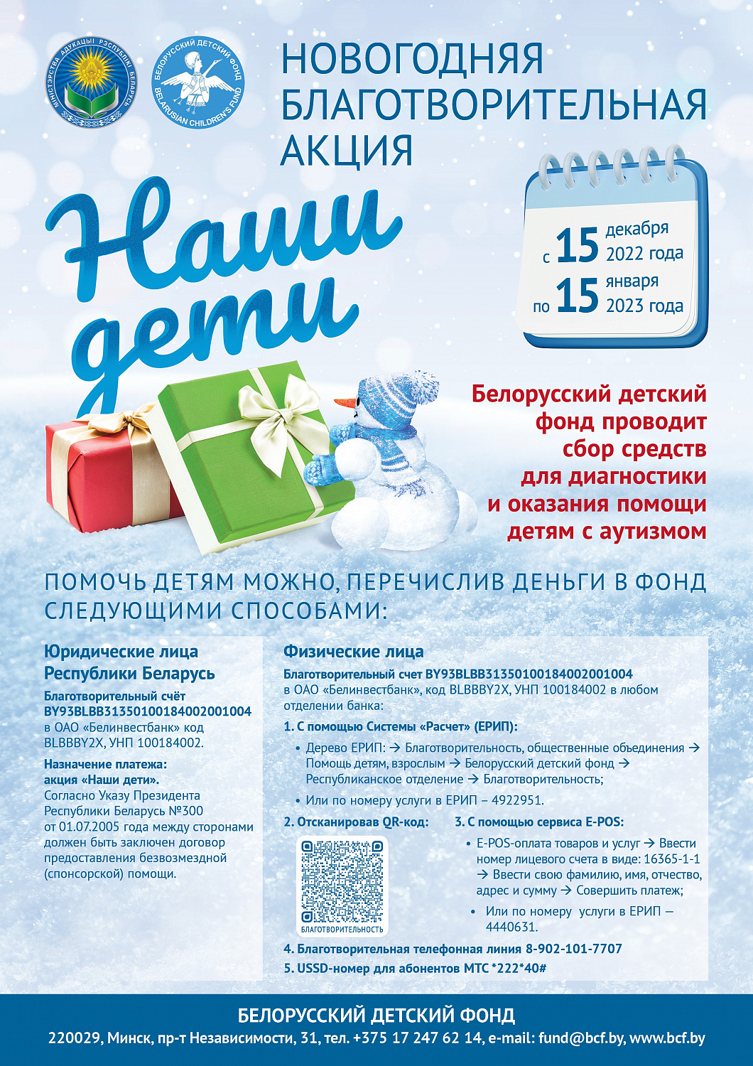 Массовые мероприятия новогодней благотворительной акции «Наши дети» с 15.12.2022 по 15.01.2023 